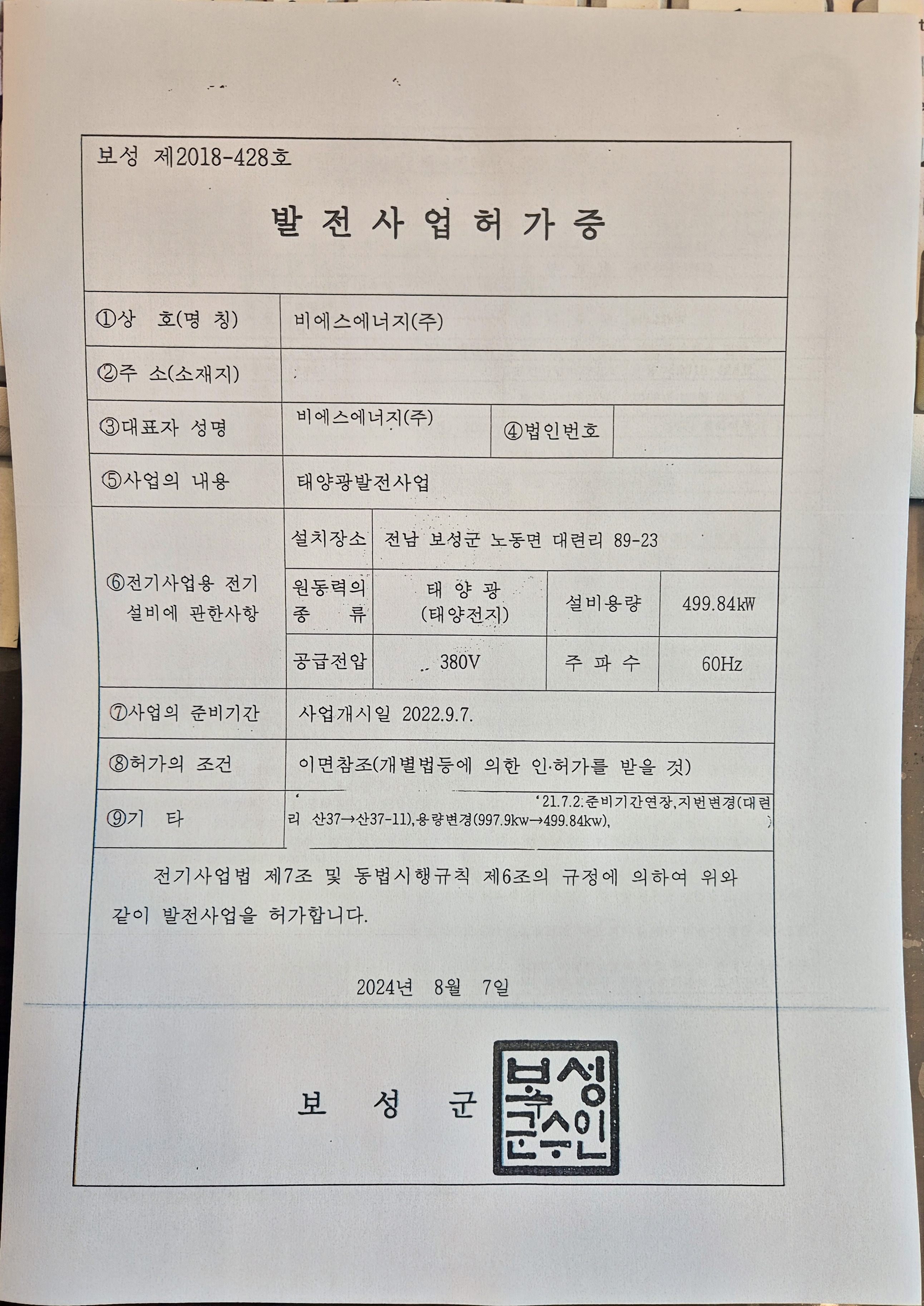 20호 발전사업허가증.jpg